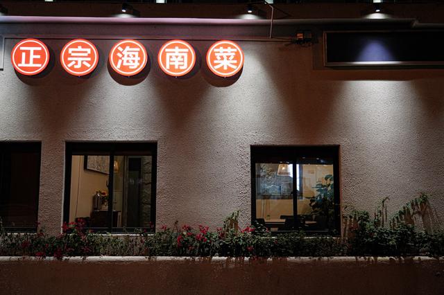 琼乡阁海南菜餐厅(三亚湾店)