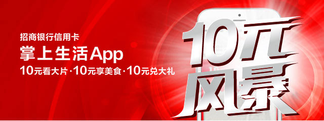 招行信用卡10元风暴10周年