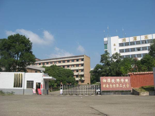 湘潭技师学院图片图片