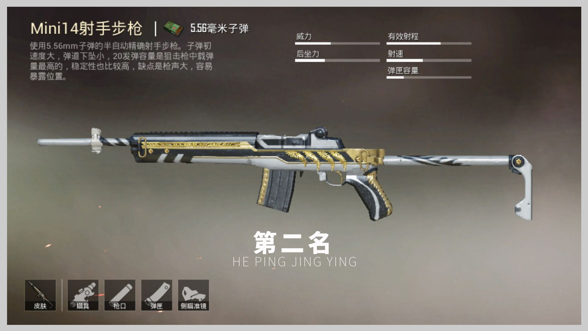 迷你是连发狙当中,最稳定,最容易操作的武器.与其他的连发狙不同,5.