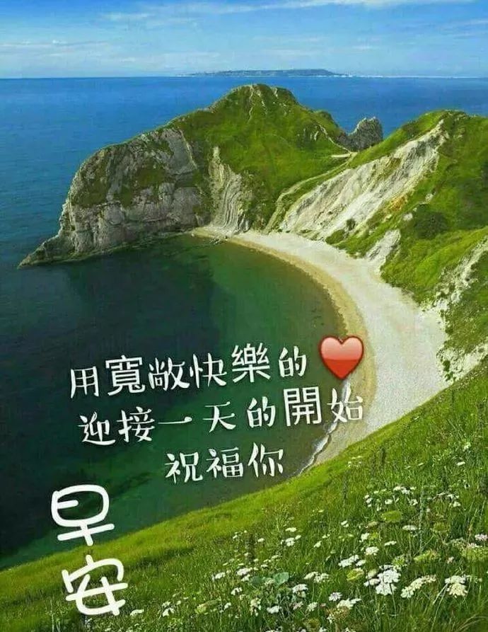 早上好祝福图片早上好问候句子
