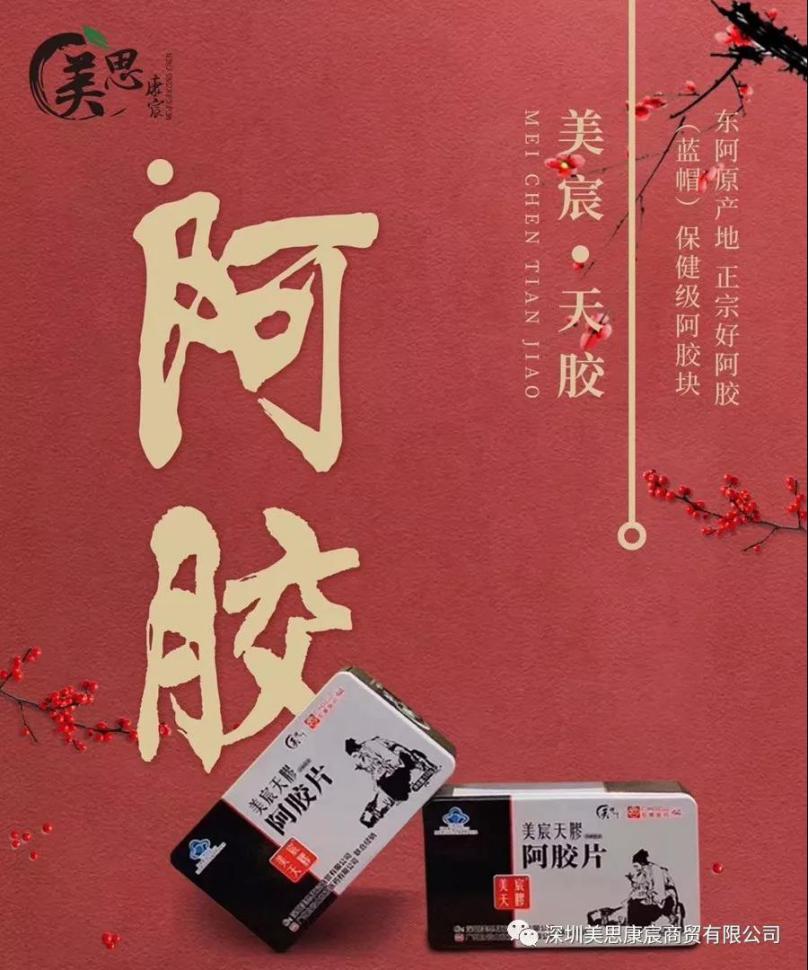 美思康宸:秋冬进补,来年打虎_阿胶