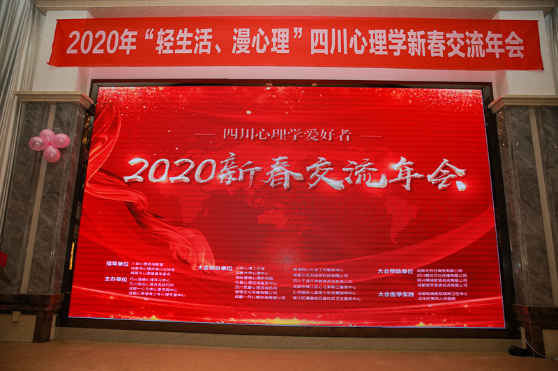 2020年“轻生活、慢心理”四川心理学新春交流年会
