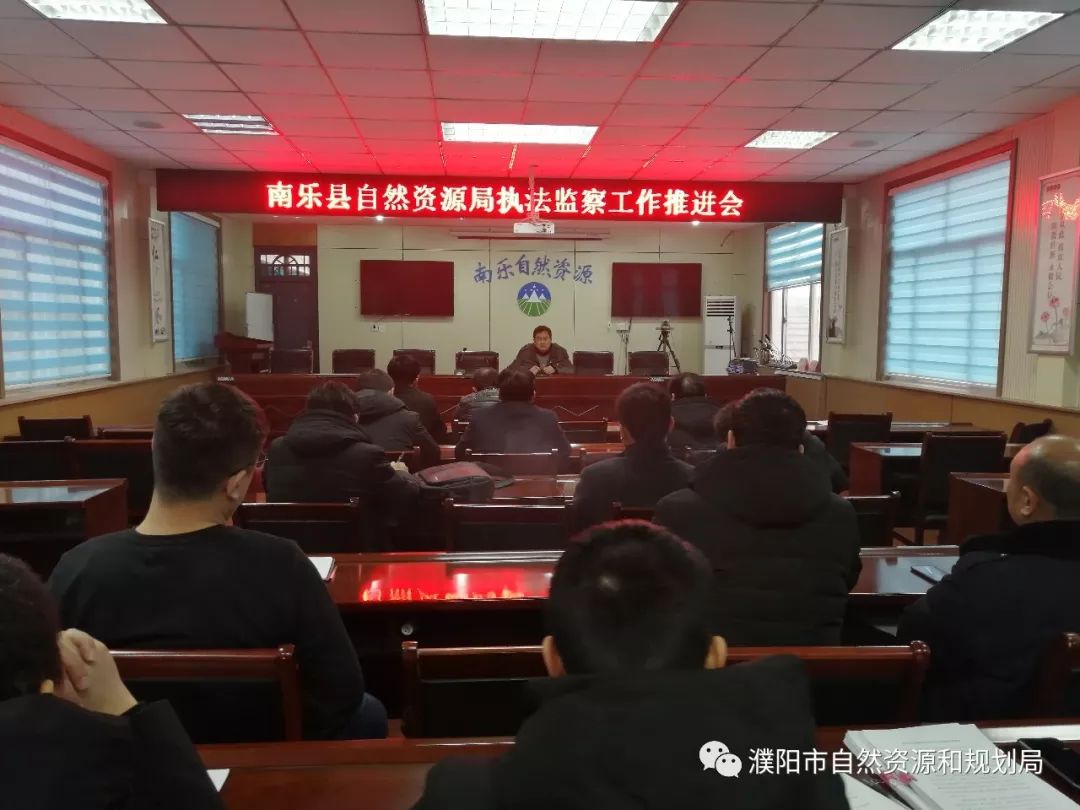 【县局动态】南乐县自然资源局召开执法监察法工作推进会
