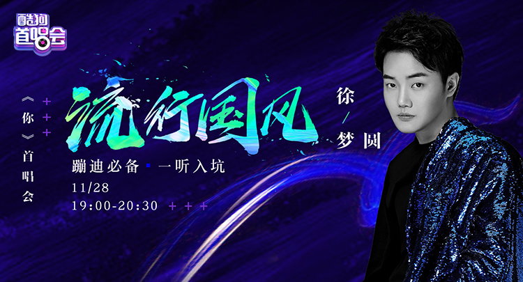 电音王子徐梦圆空降酷狗直播打碟,首唱会成万人蹦迪现场_china