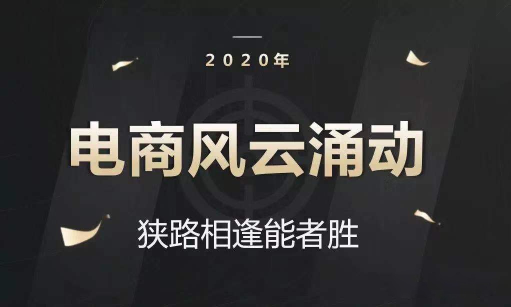 二类电商▏2020风云涌动狭路相逢优者胜