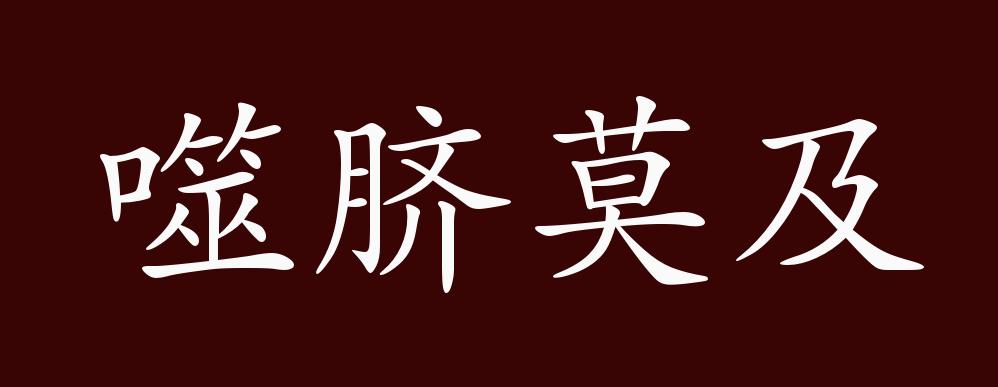 噬脐莫及的出处,释义,典故,近反义词及例句用法 - 成语知识