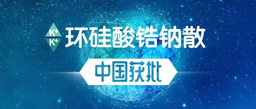 56年来首款治疗高钾血症新药!阿斯利康环硅酸锆钠散中国获批_患者