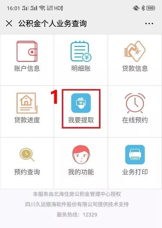 北海住房公積金如何在微信網廳辦理和提取