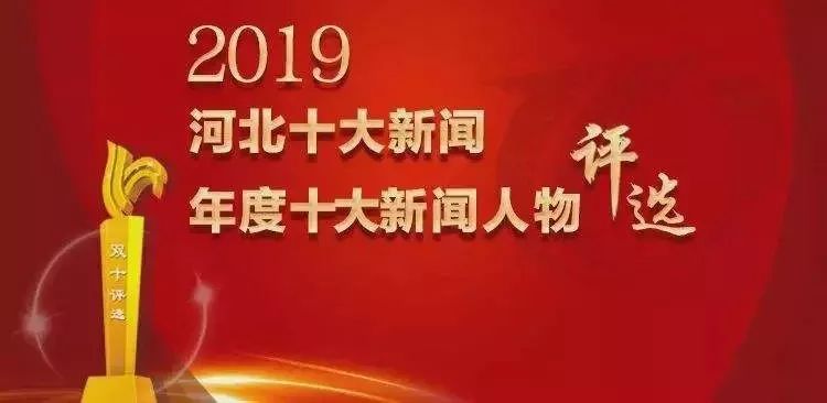 2019年河北十大新闻,年度十大新闻人物评选正式揭晓_孙德民