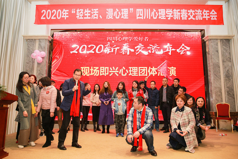 2020年“轻生活、慢心理”四川心理学新春交流年会