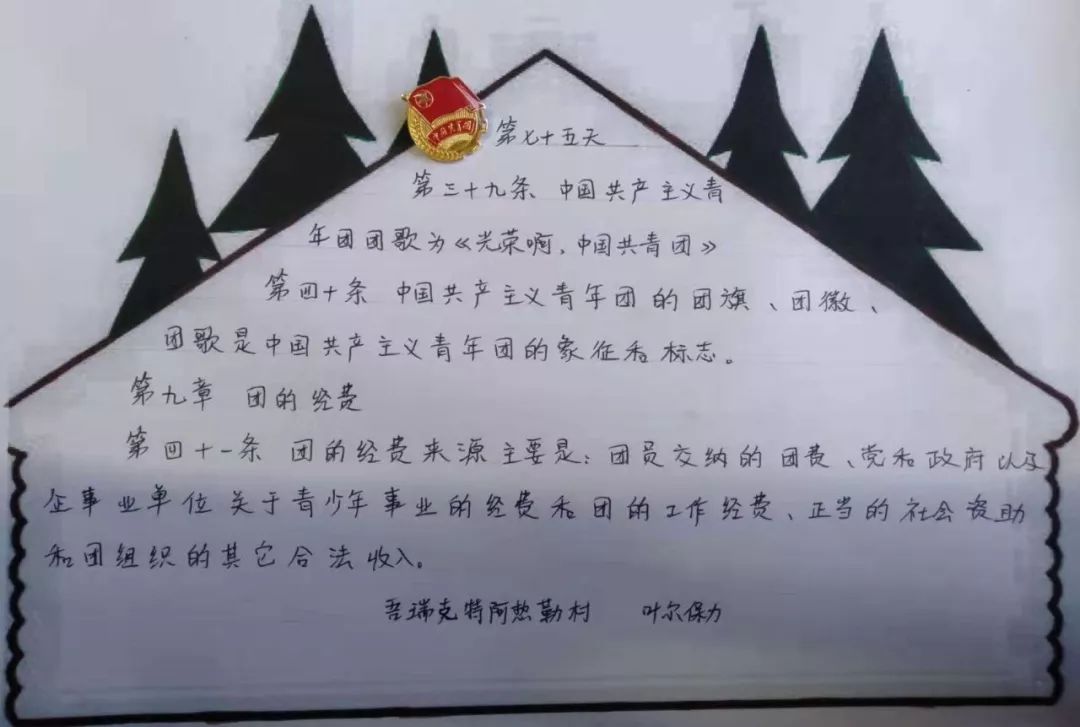 手抄团章七十五天丨严谨务实一分耕耘一分收获苦干实干