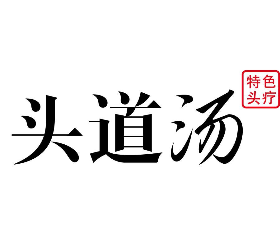 頭道湯官網介紹: 絲域養髮於2003年成立,絲域的英文商標hairology,