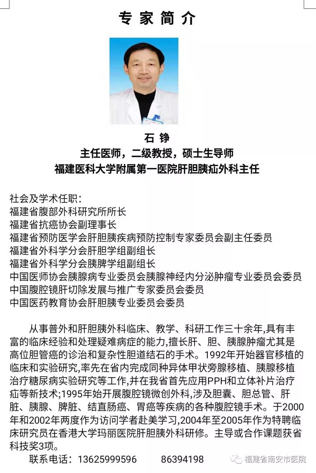 南安市医院聘请福建医科大学附属第一医院石铮教授 为"大外科主任"