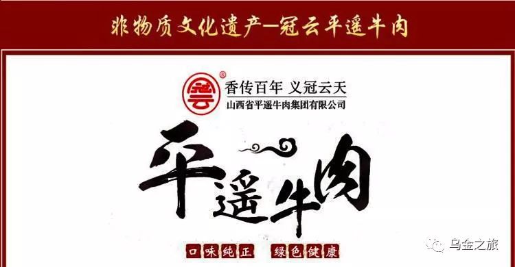 联盟成员风采之五山西省平遥牛肉集团有限公司篇