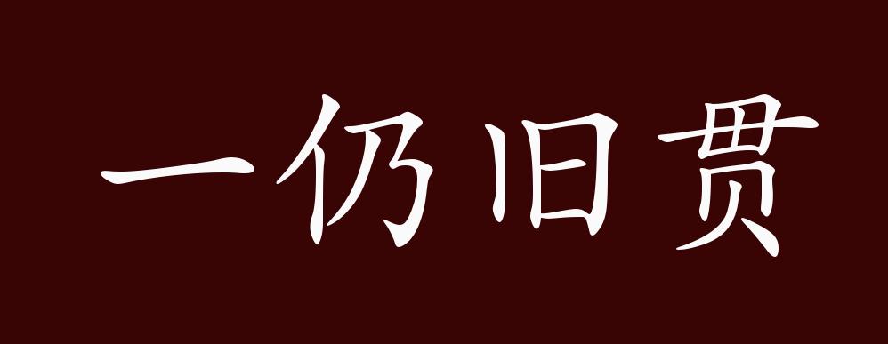 出自:先秦 孔子《论语 先进"仍旧贯,如之何?何必改作?