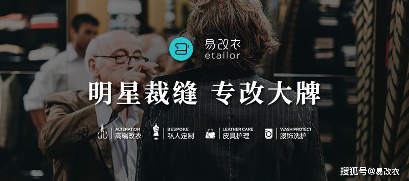 明星的御用裁缝店|易改衣