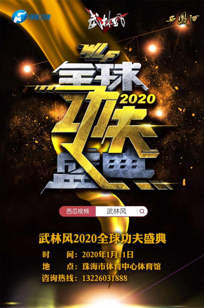 武林风2020全球功夫盛典揭秘之三达万猜最年轻的老将