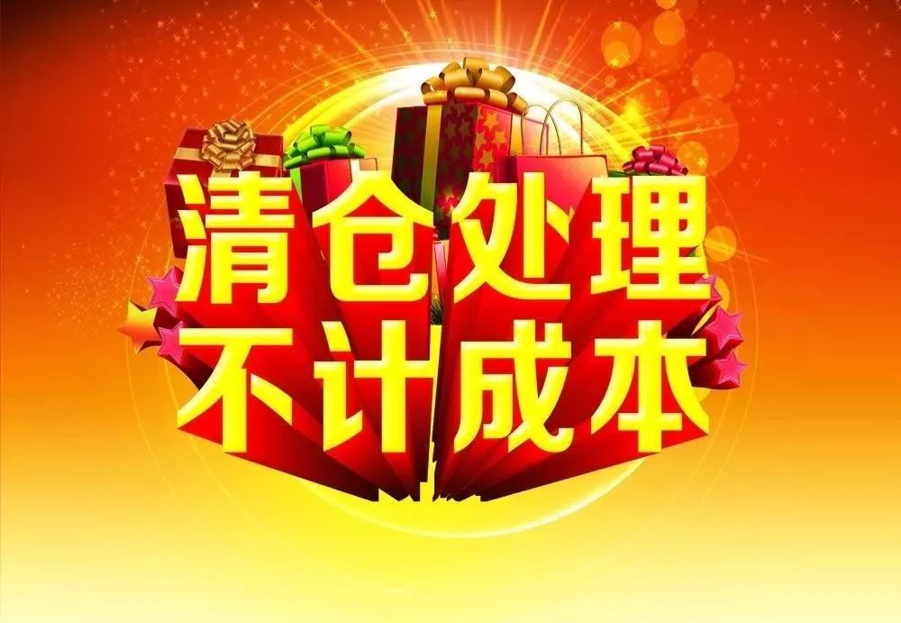 再过十几天就要过年了好的,老板…您说了算破产清仓,赔钱处理,赶紧发