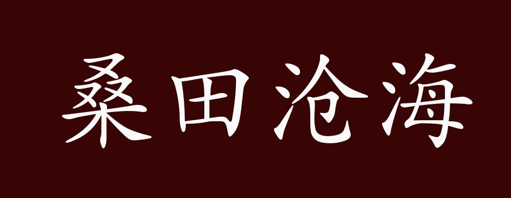 桑田沧海的出处,释义,典故,近反义词及例句用法 - 成语知识