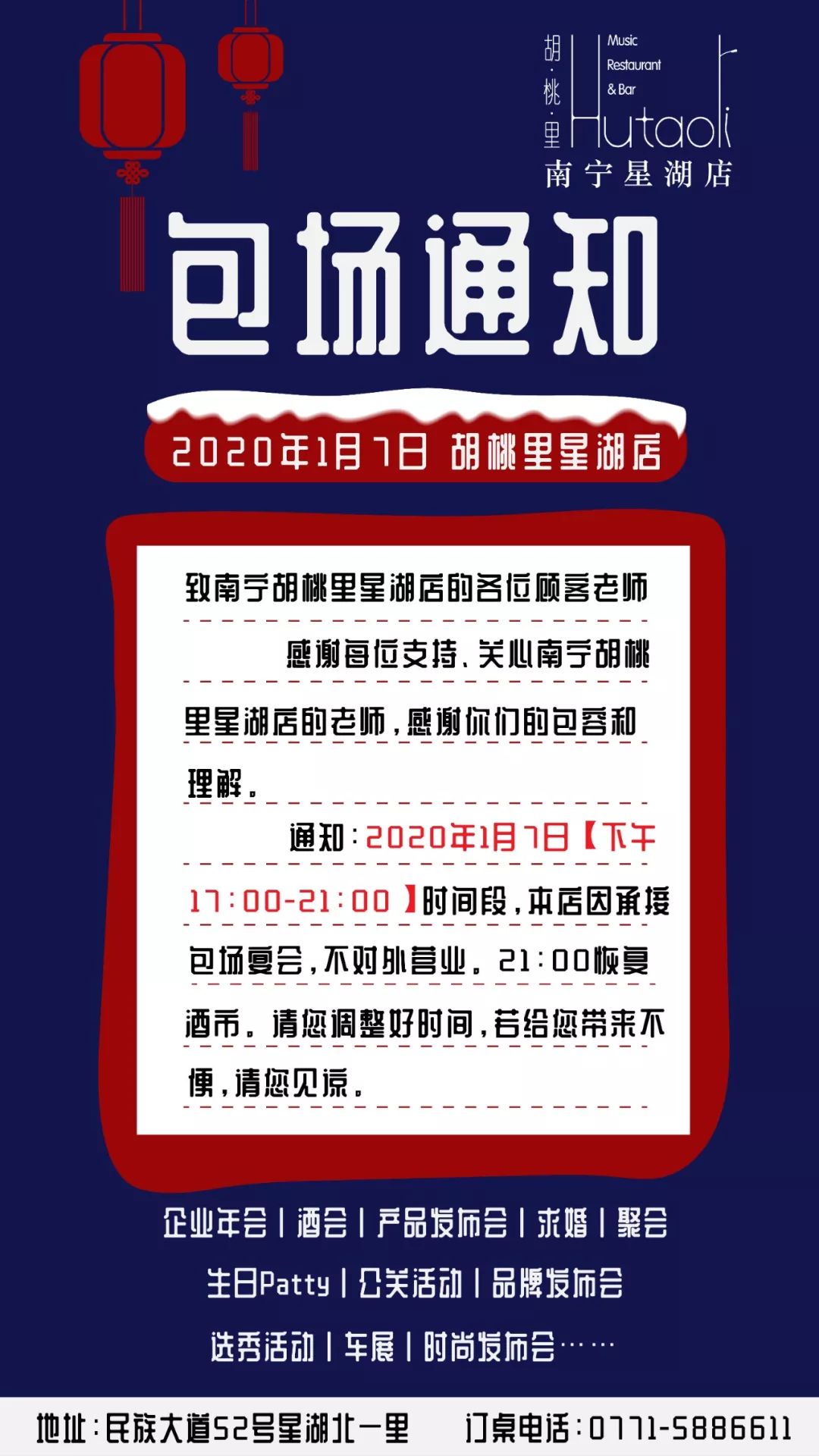 胡桃里星湖店接待全场包场活动,不对外营业.明儿,1月7日17:00-21:00
