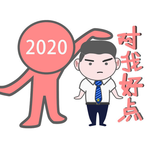 并以"小铁"表情包的形式发送给你小编整理了一份2020共勉清单你有什么