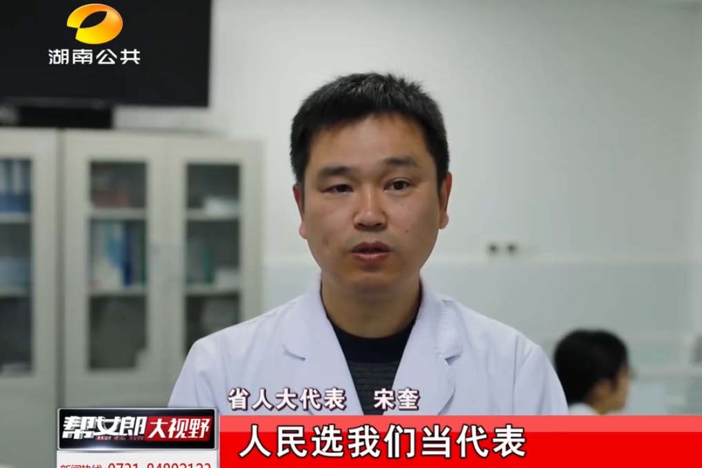 海归博士宋奎扎根湘西服务患者为人民履职建言站好岗