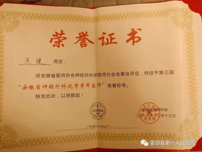 霍邱一院神经外科焦健荣获 "安徽省神经外科优秀青年医生"称号