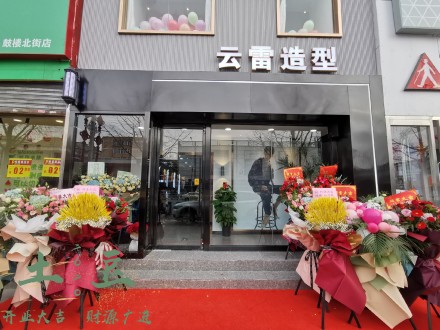 张老板正式上线云雷造型今日正式开业啦