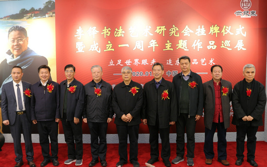 李铎书法艺术研究会挂牌仪式暨成立一周年主题作品巡展在北京举行