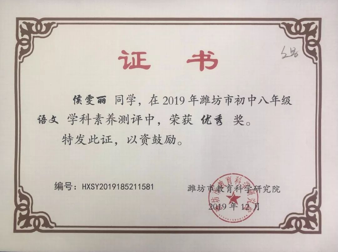 班讯丨我班3名同学在2019年潍坊市初中八年级学科素养测评中获奖