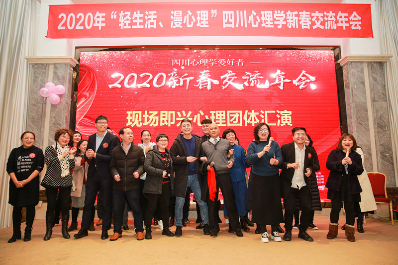 2020年“轻生活、慢心理”四川心理学新春交流年会