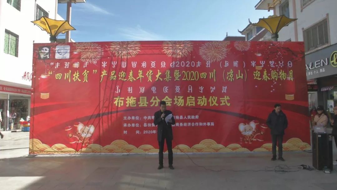 年货大集2020年四川(凉山)迎春购物月布拖分会场活动启动仪式_邓志红
