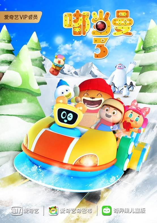 爱奇艺持续布局原创儿童动画 《嘟当曼》第三季1月6日上线