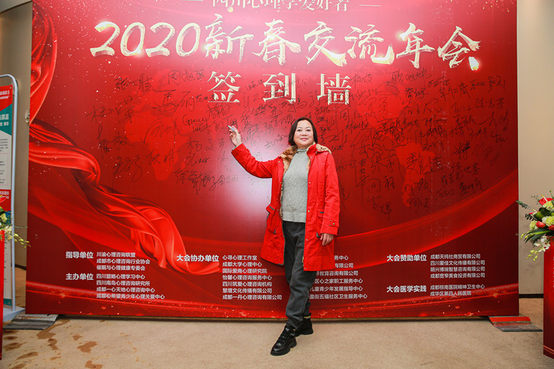 2020年“轻生活、慢心理”四川心理学新春交流年会