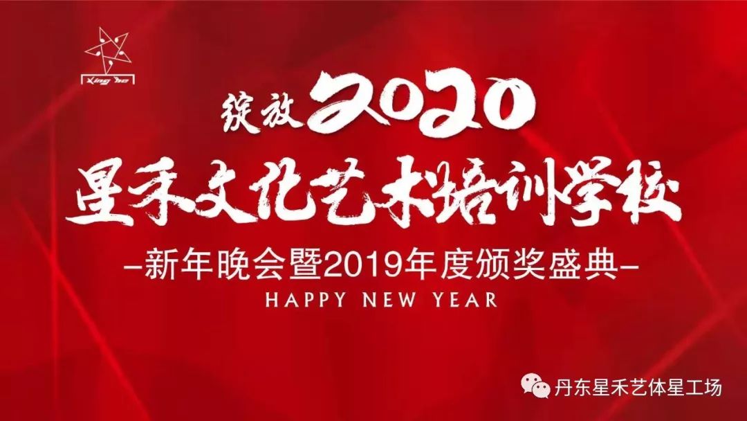 绽放2020星禾文化艺术培训学校新年晚会暨2019年度颁奖盛典