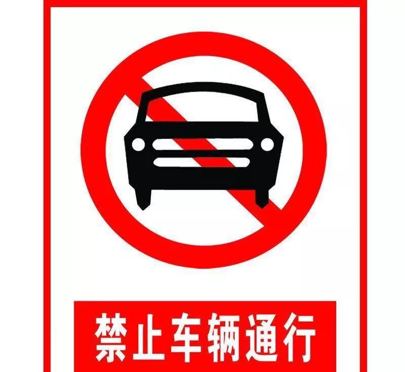 直行驶入红塔路方向禁止滨河东路方向车辆1月6日起为确保通行安全存在