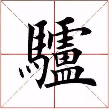 第八百 九 十七個字:驢【解釋】身上髒了就想洗個澡,捧著熱東西就希望