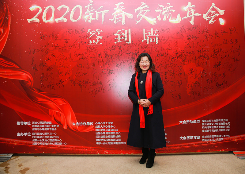 2020年“轻生活、慢心理”四川心理学新春交流年会