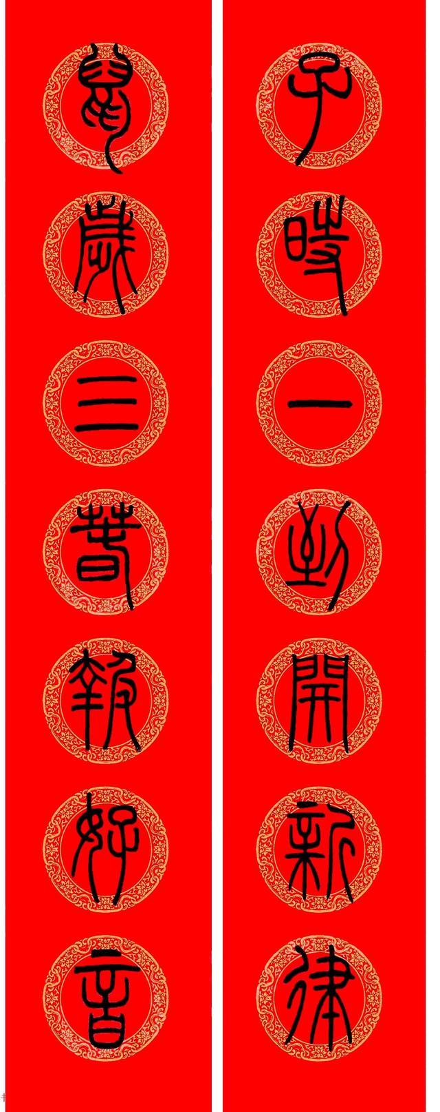 鼠年春联邓石如篆书集字春联9副书法欣赏