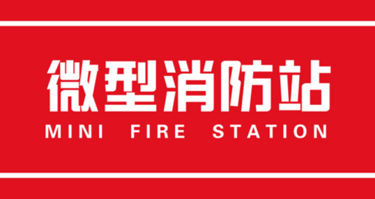 出现了"快速应急特情小分队",它们有一个响亮的名字:微型消防站
