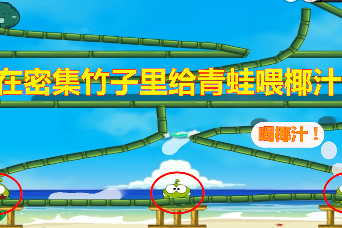 青蛙喝水08画30米蜿蜒盘旋的竹道帮助青蛙喝椰汁椰子都挤瘪了