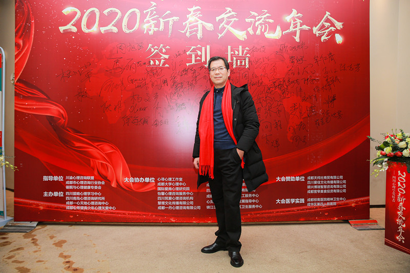 2020年“轻生活、慢心理”四川心理学新春交流年会