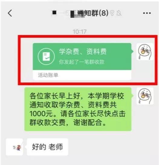 警惕騙子混入班級群冒充老師要求繳費已有多名家長被騙