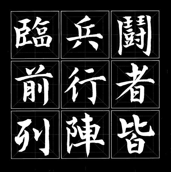 临兵斗者皆数组前行