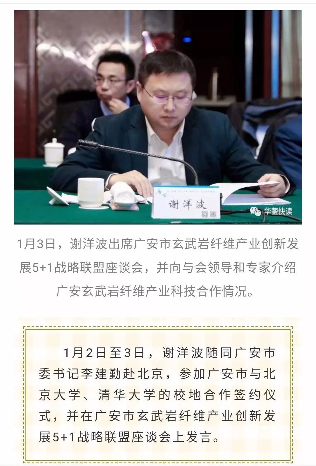 华蓥市委书记谢洋波:坚持"科研 产业"定位,推动玄武岩纤维等支柱产业