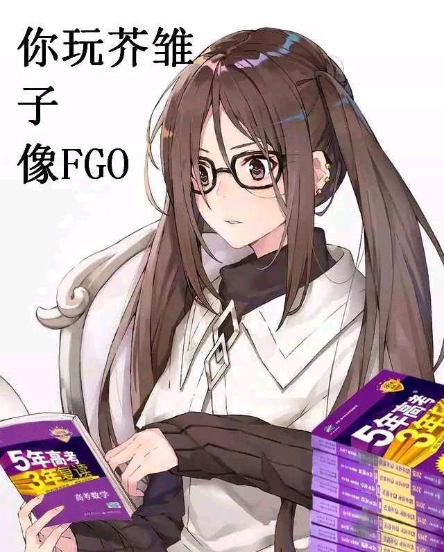 fgo沙雕图73:你玩fgo像芥雏子