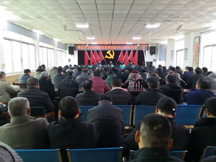 息县杨店乡组织召开文明创建清洁家园全员行动动员会