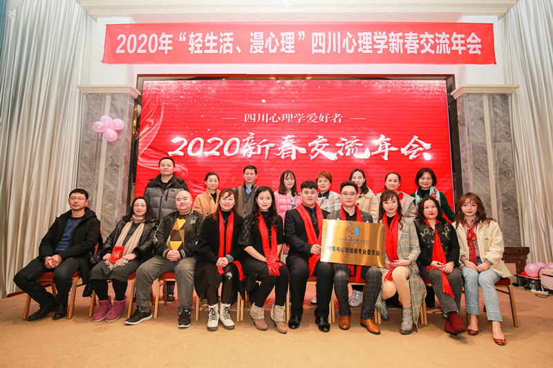 2020年“轻生活、慢心理”四川心理学新春交流年会