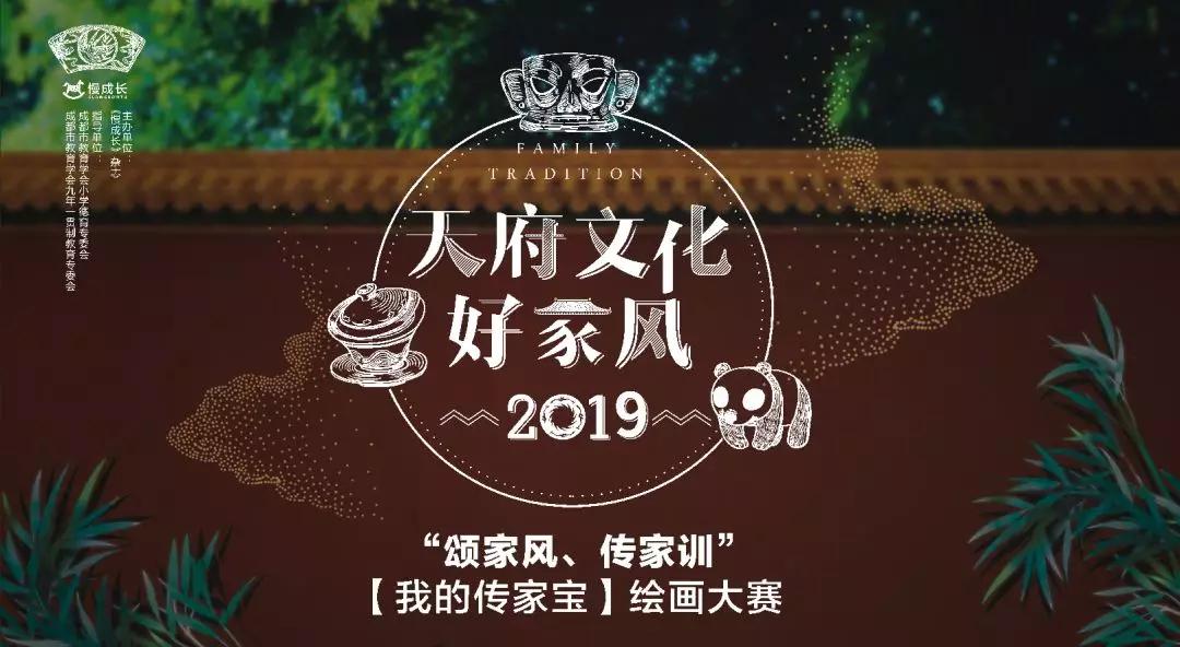 天府文化好家风2019"颂家风,传家训"【我的传家宝】绘画大赛圆满落幕!